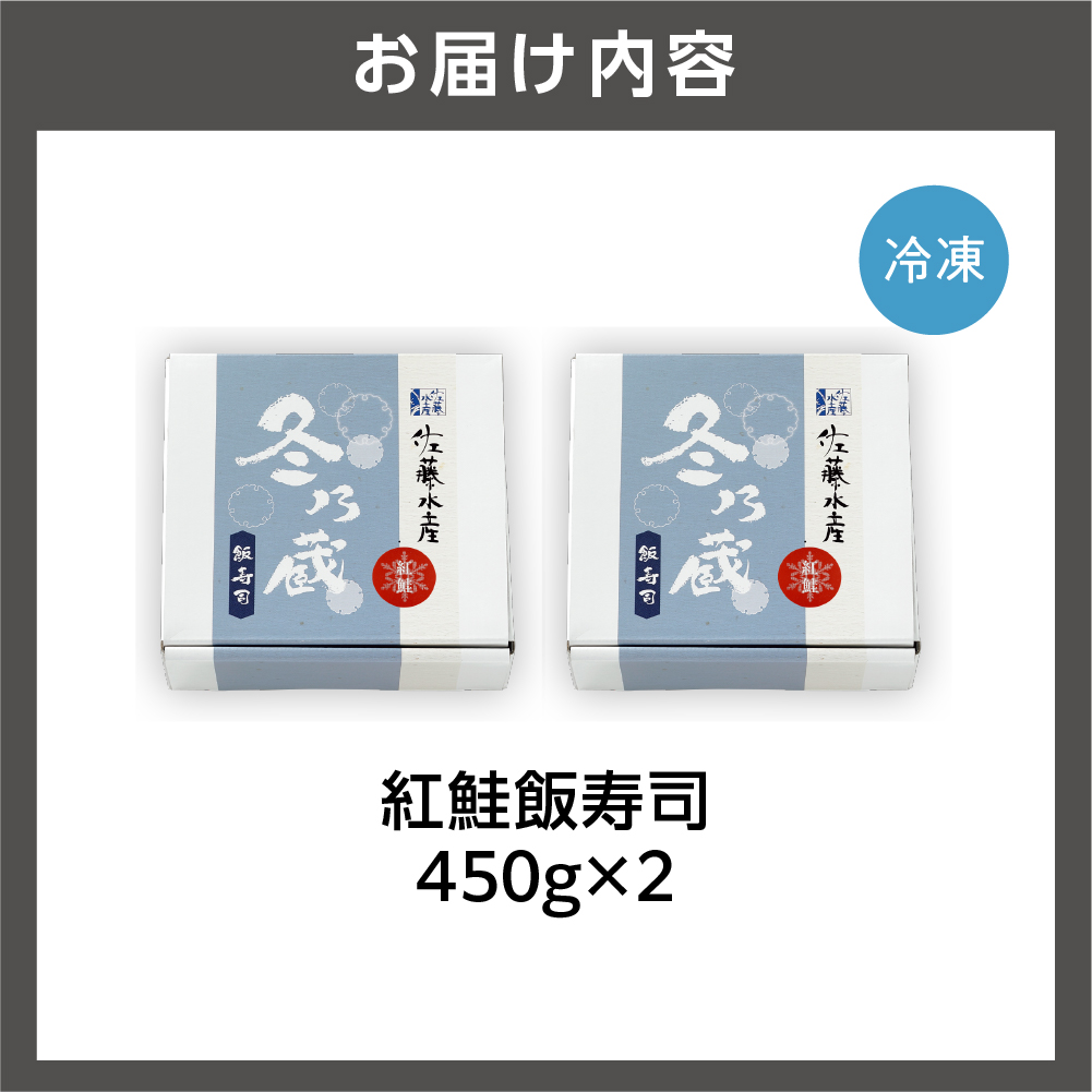 紅鮭飯寿司 900g｜佐藤水産 鮭 北海道 石狩市_is001-153-000