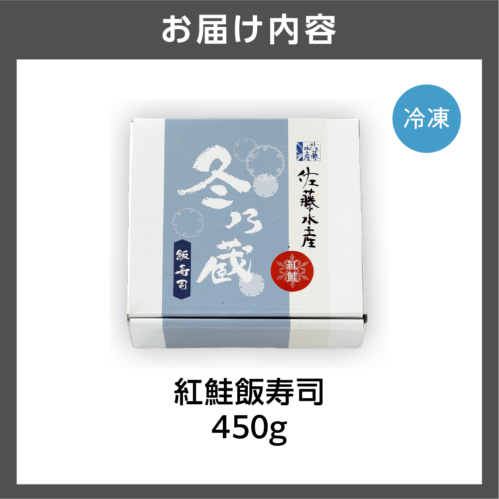 紅鮭飯寿司 450g｜佐藤水産 鮭 北海道 石狩市_is001-154-000