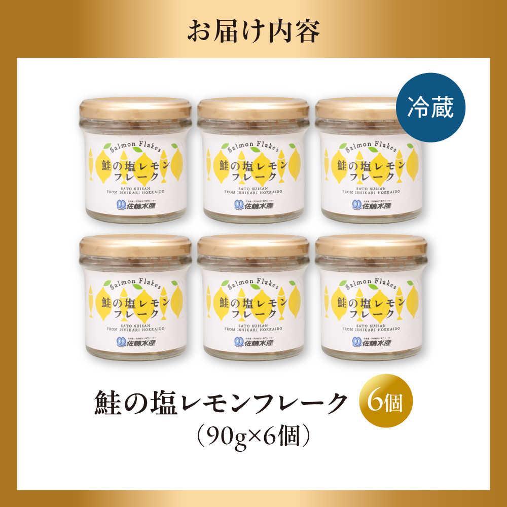佐藤水産 鮭の塩レモン味フレーク 90ｇ×6本_is001-312-000