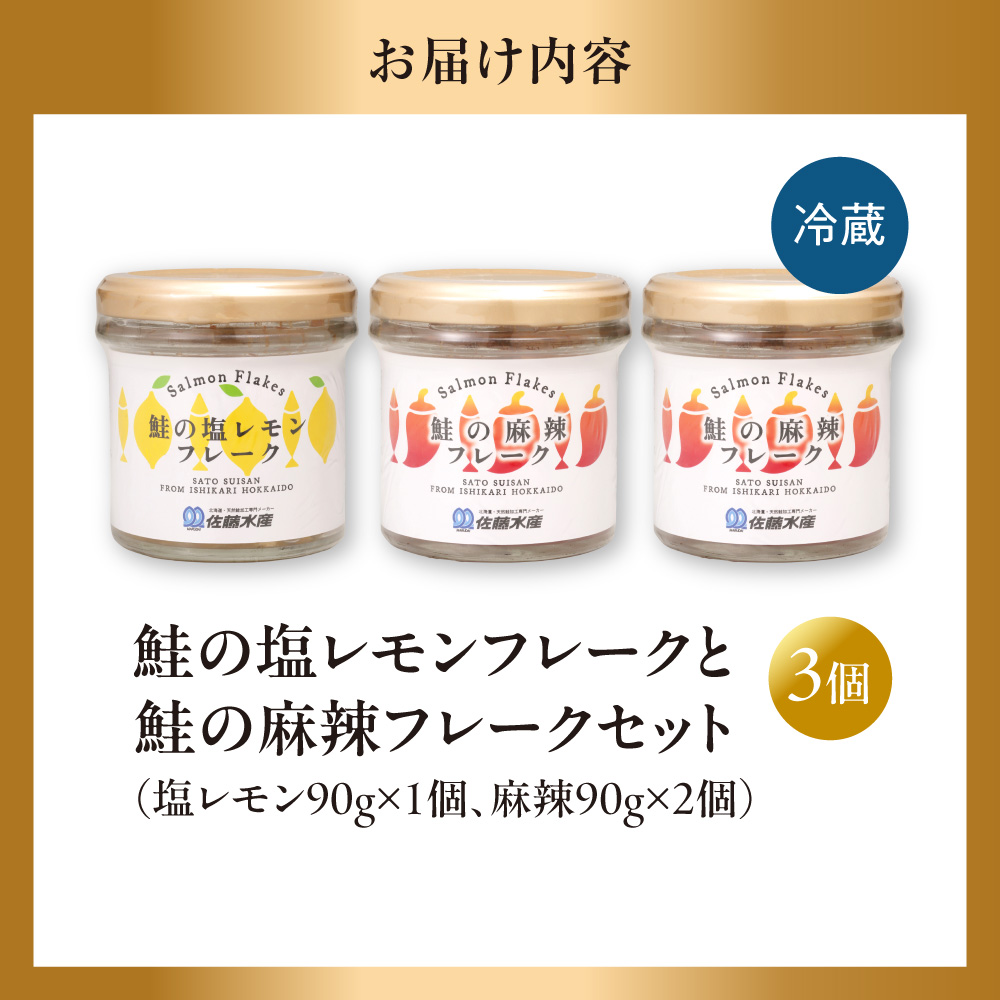 佐藤水産 鮭の塩レモン味フレークと鮭の麻辣フレークセット(塩レモン90g×1本・麻辣90g×2本)_is001-314-000