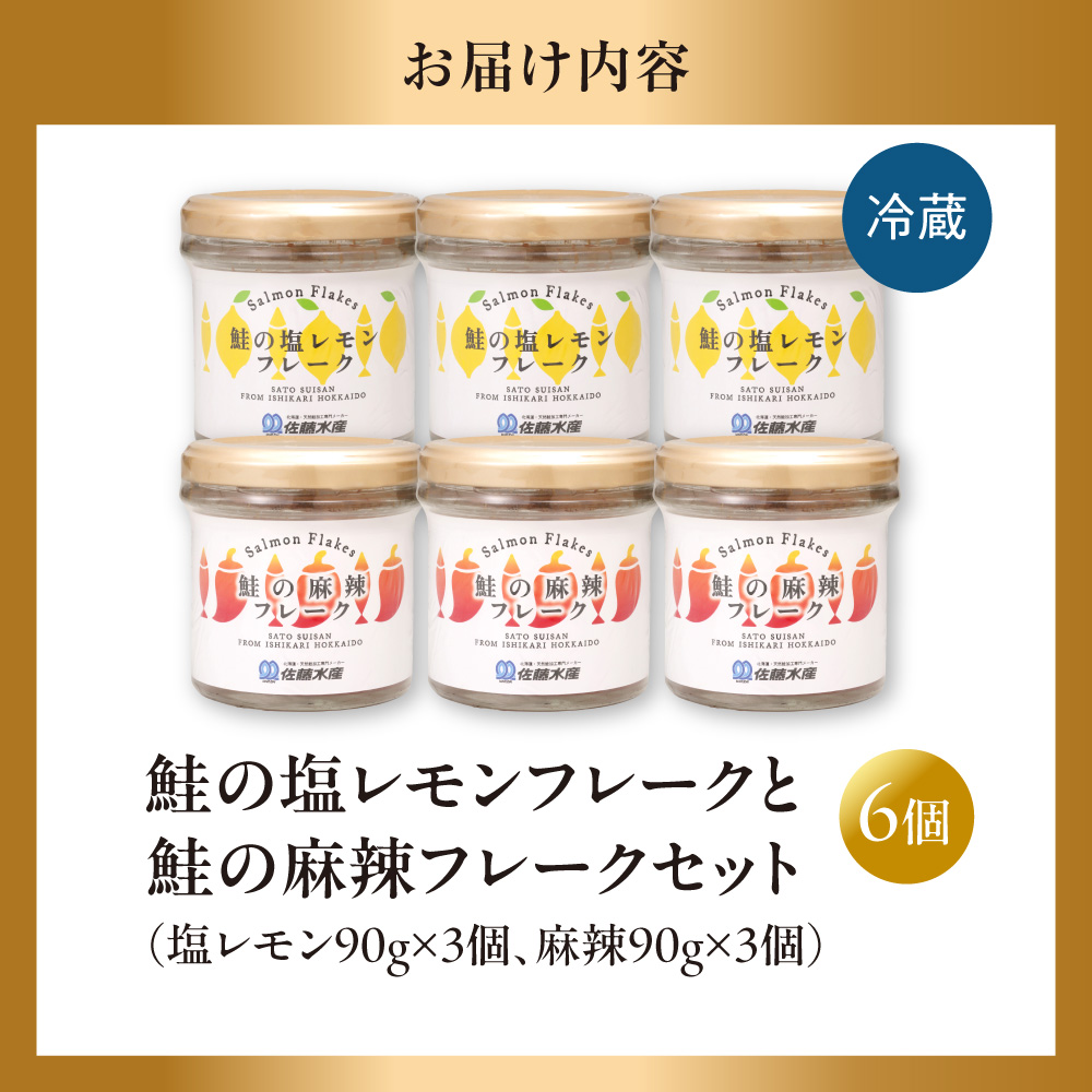 佐藤水産 鮭の塩レモン味フレークと鮭の麻辣フレークセット(塩レモン90g×3本・麻辣90g×3本)_is001-315-000