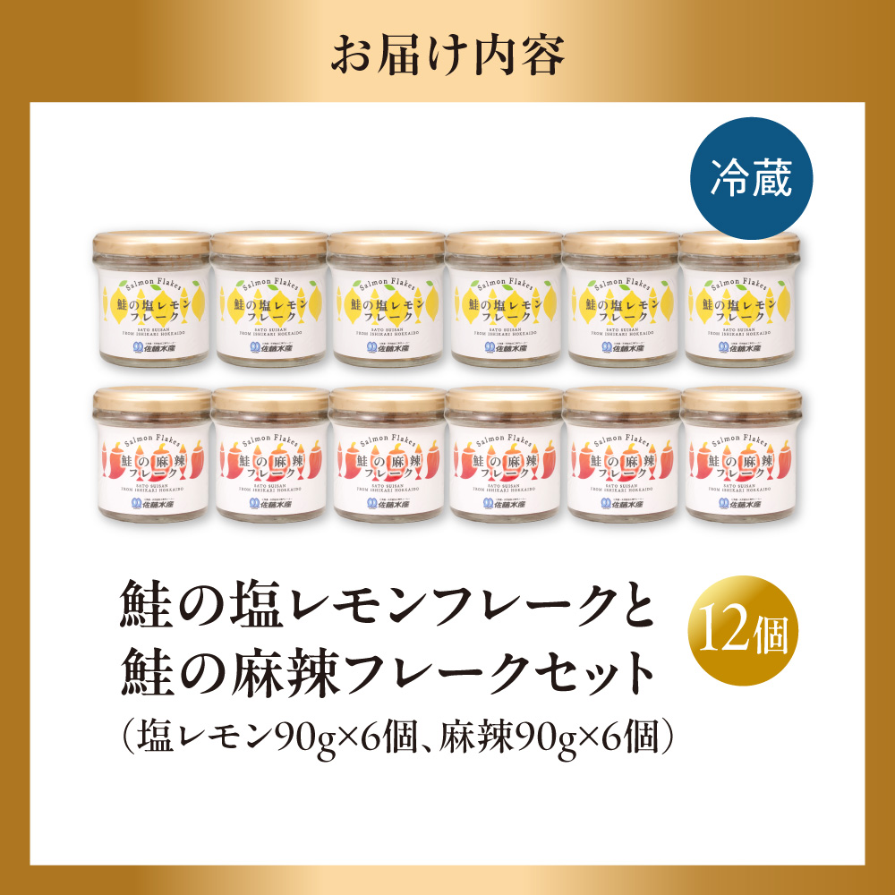 佐藤水産 鮭の塩レモン味フレークと鮭の麻辣フレークセット(塩レモン90g×6本・麻辣90g×6本)_is001-316-000