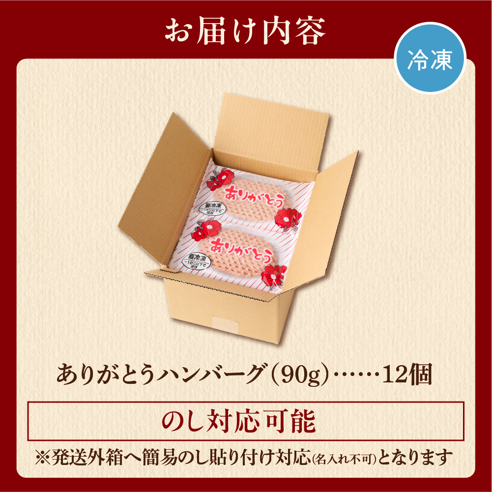北海道産ビーフハンバーグ(ありがとう)(90g×12)_is002-050-000