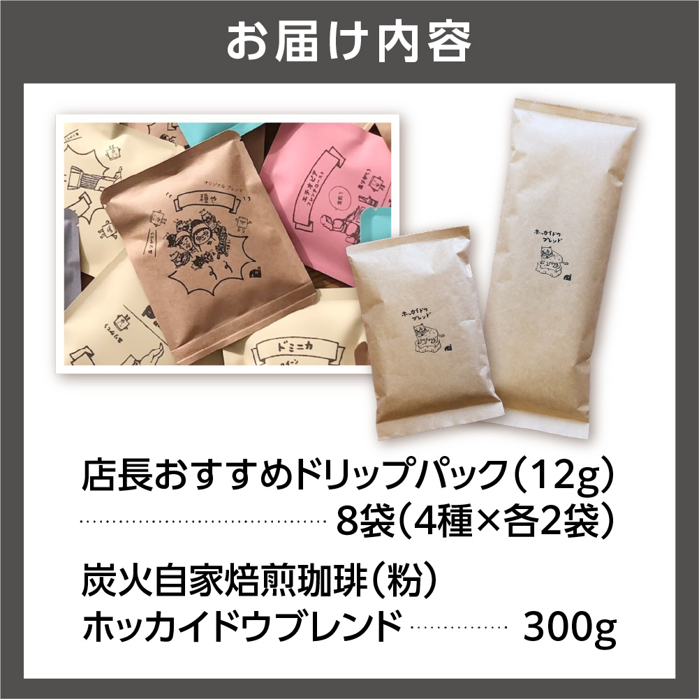 530017001 炭火自家焙煎珈琲(粉)300g+ドリップパック12g×8袋