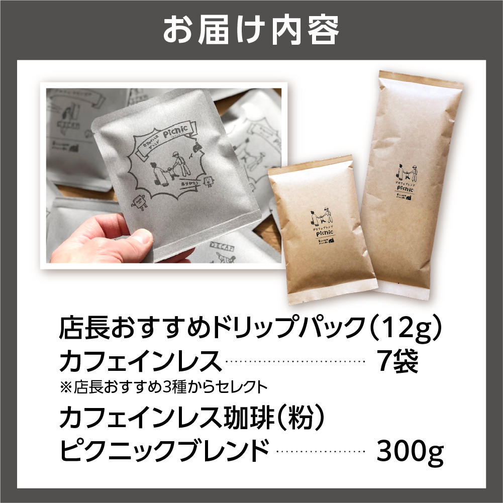 530019001 カフェインレス珈琲(粉)300g+ドリップパック12g×7袋
