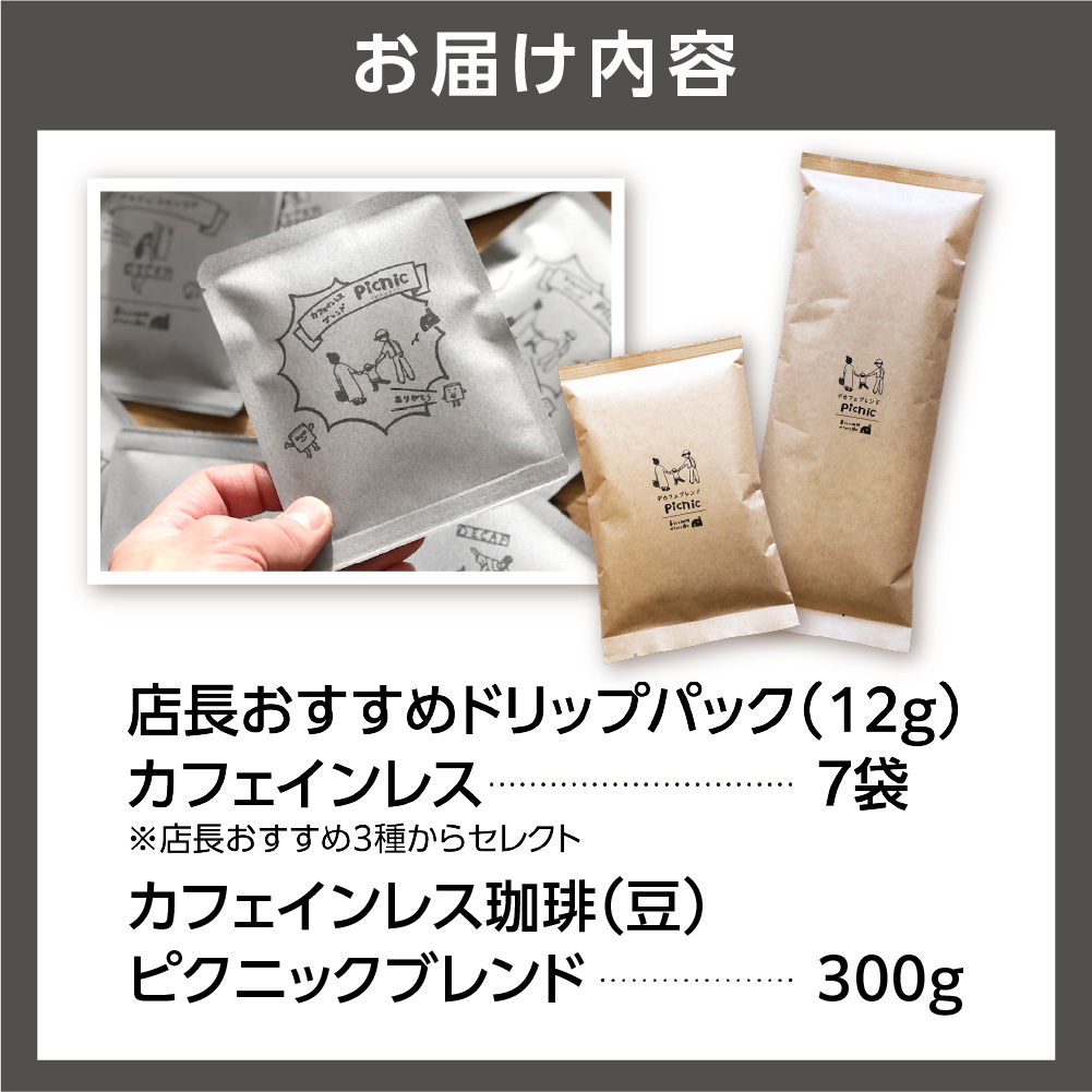 530020001 カフェインレス珈琲(豆)300g+ドリップパック12g×7袋