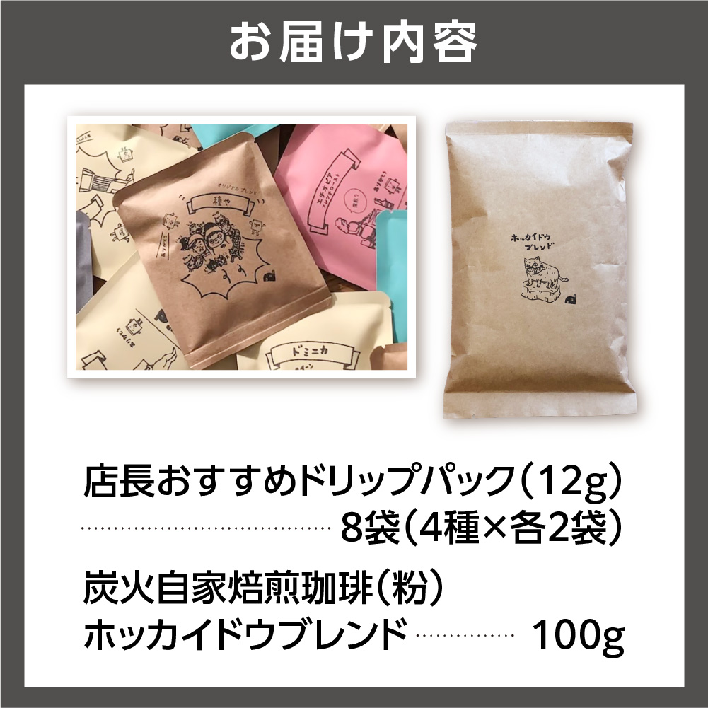 530029001 炭火自家焙煎珈琲(粉)100g+ドリップパック12g×8袋