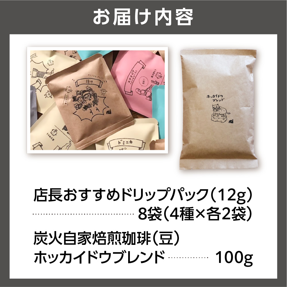 530030001 炭火自家焙煎珈琲(豆)100g+ドリップパック12g×8袋