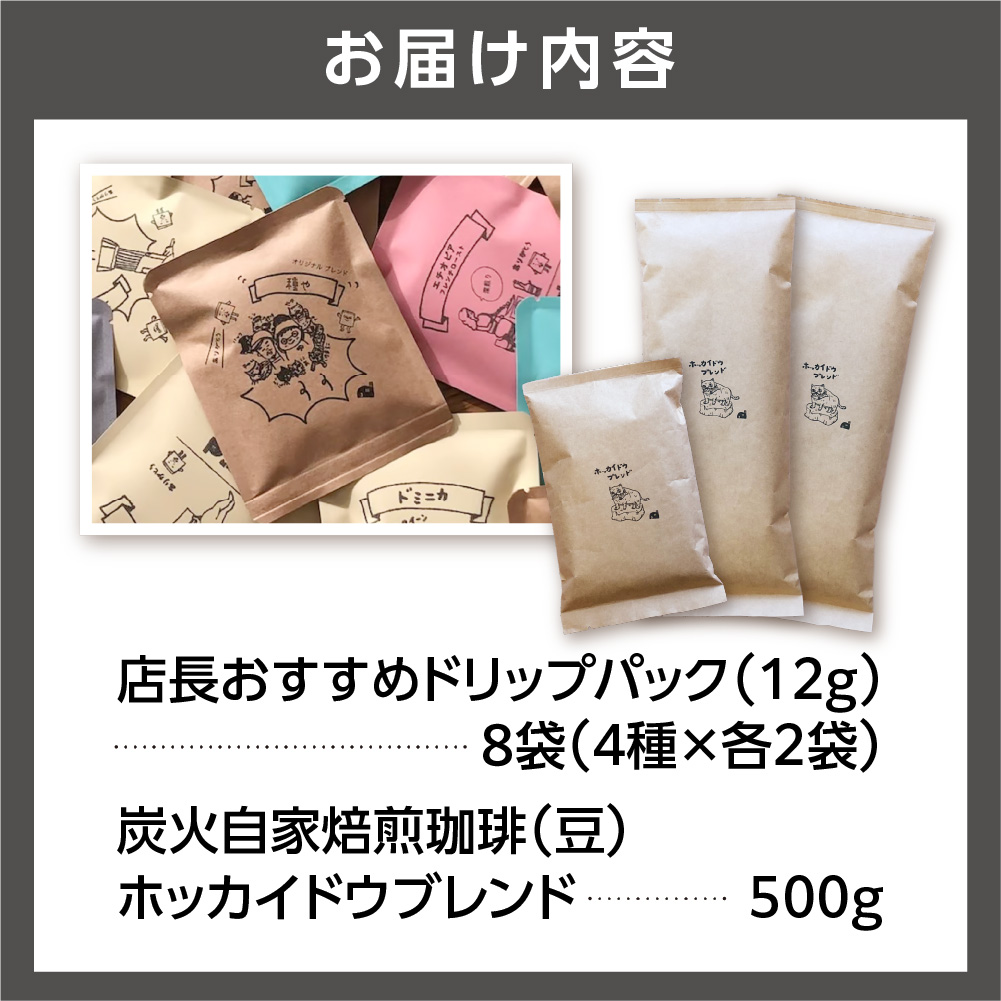530032001 炭火自家焙煎珈琲(豆)500g+ドリップパック12g×8袋