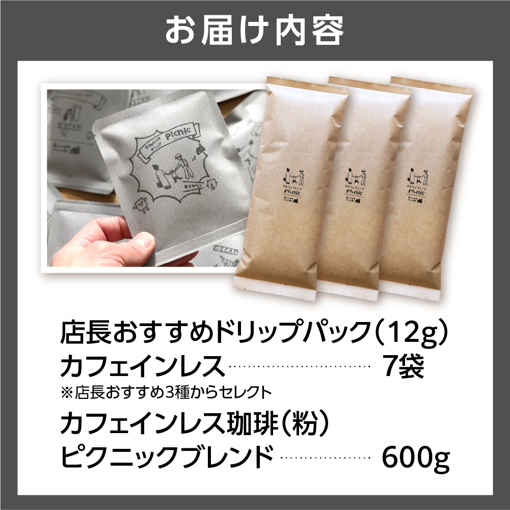 530033001 カフェインレス珈琲(粉)600g+ドリップパック12g×7袋