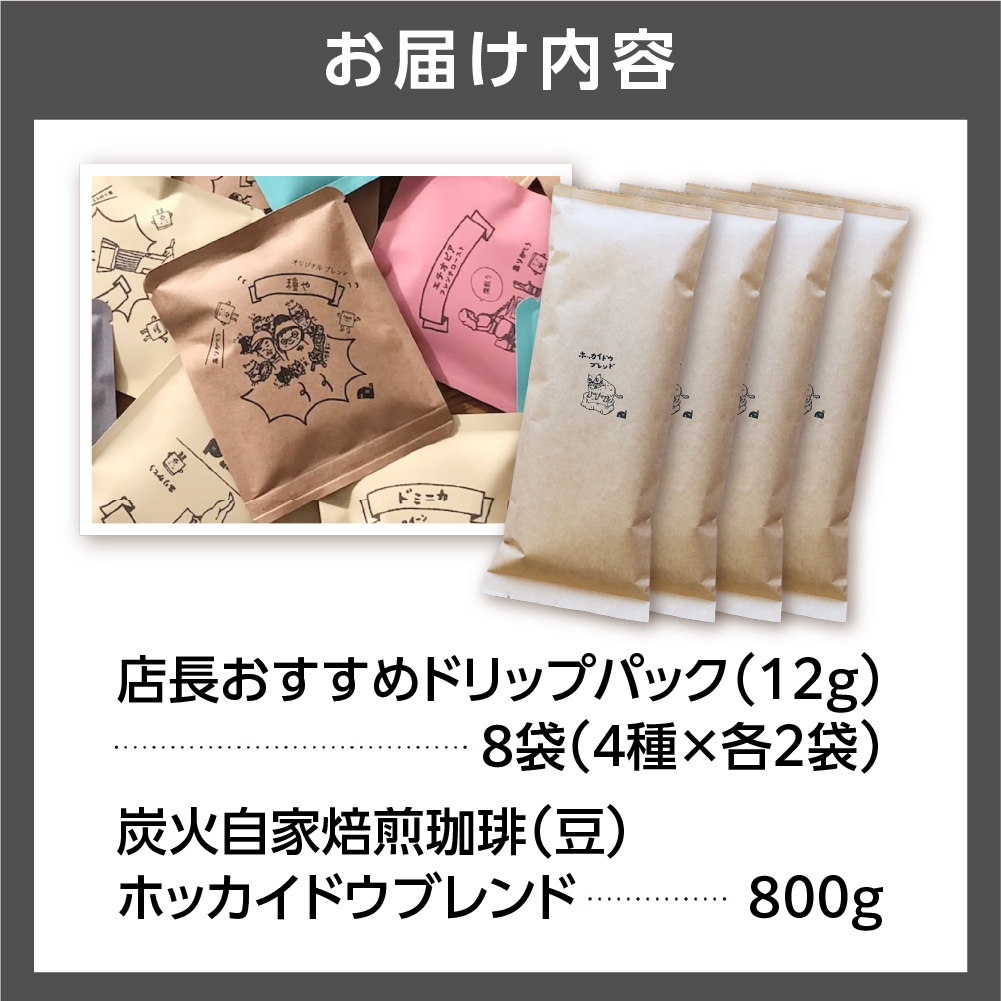 530035001 炭火自家焙煎珈琲(豆)800g+ドリップパック12g×8袋