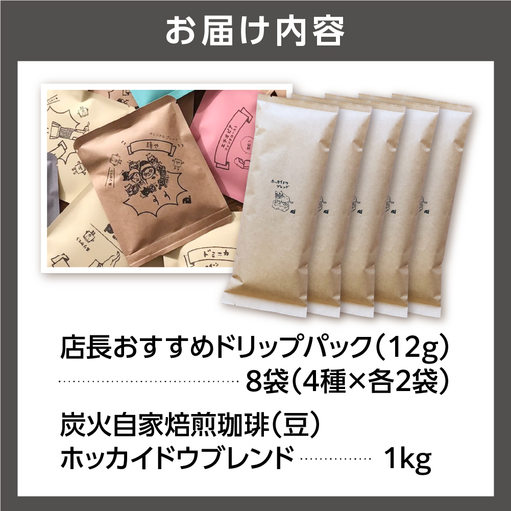 530037001 炭火自家焙煎珈琲(豆)1000g+ドリップパック12g×8袋