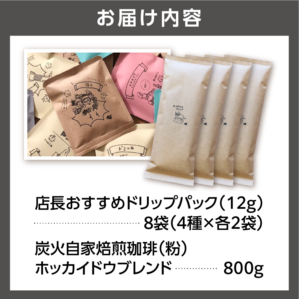 530038001 炭火自家焙煎珈琲(粉)800g+ドリップパック12g×8袋