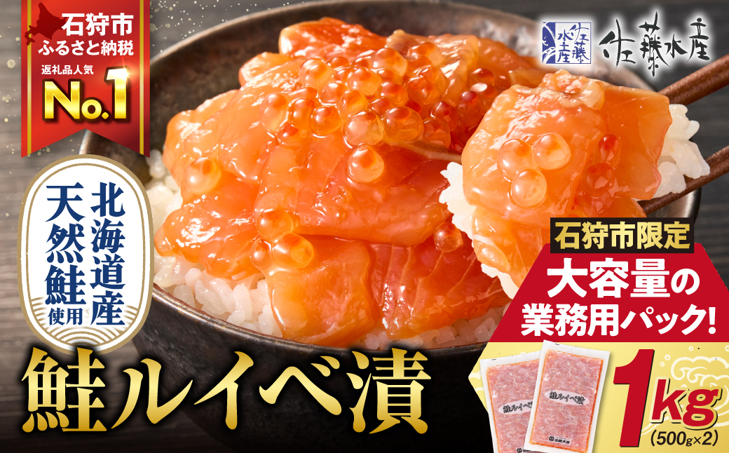【ふるさと納税限定】佐藤水産 鮭ルイベ漬 業務用パック 1kg（500g×2）_is001-295-020