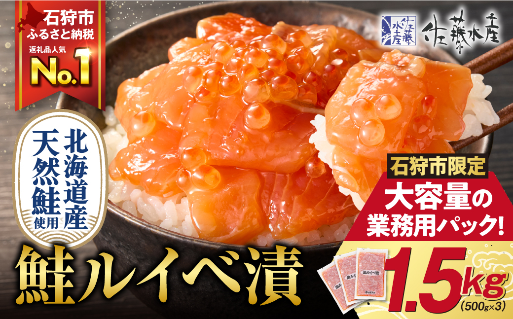 【ふるさと納税限定】佐藤水産 鮭ルイベ漬 業務用パック 1.5kg（500g×3）_is001-296-020