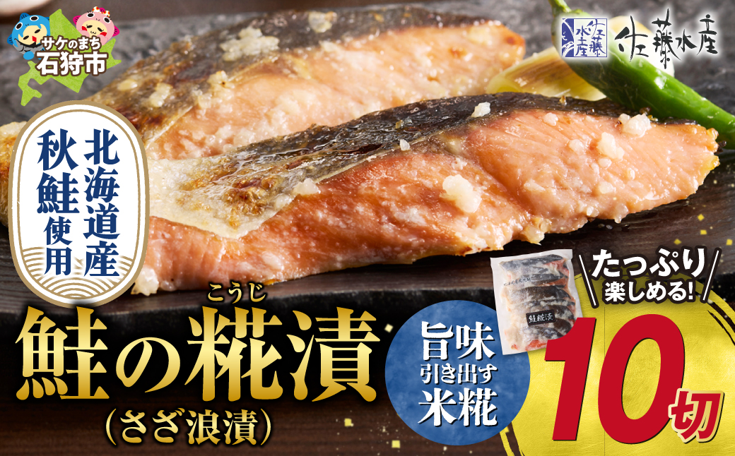 佐藤水産 鮭の糀漬(さざ浪漬)10切_is001-300-000