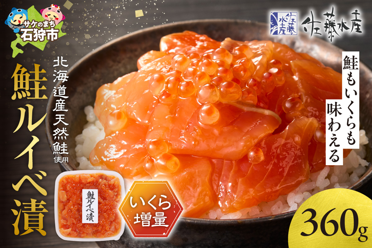 佐藤水産 いくら増量鮭ルイベ漬（360g）_is001-301-000
