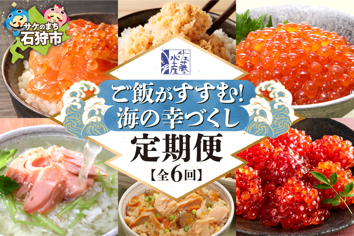 【定期便6回】佐藤水産 ご飯がすすむ！海の幸づくし定期便（鮭・いくら・筋子）_is001-320-999