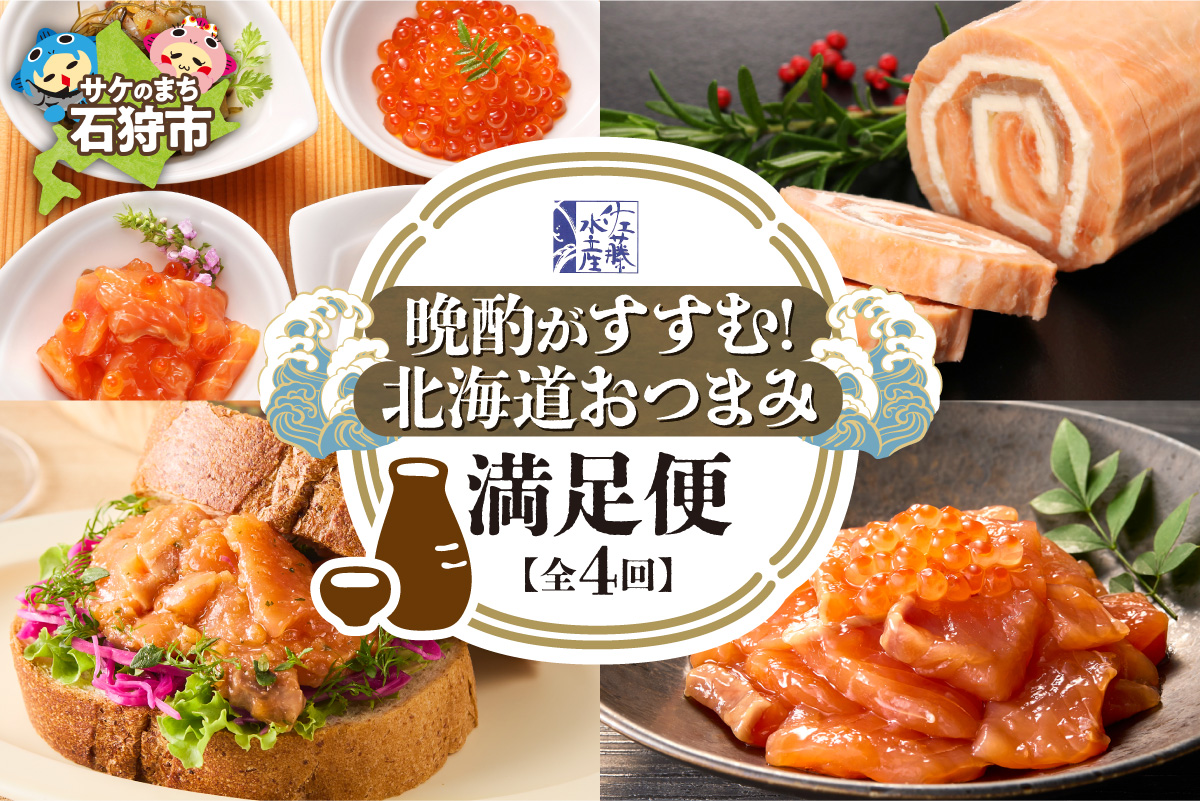 【定期便4回】佐藤水産 晩酌がすすむ！北海道おつまみ満足便（珍味・鮭・チーズ）_is001-321-999