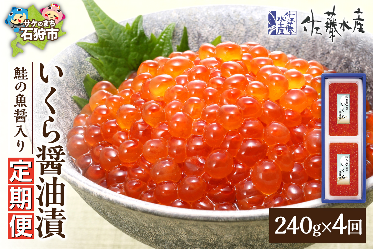 【定期便・全4回】佐藤水産　鮭の魚醤入り いくら醤油漬 定期便_is001-322-999