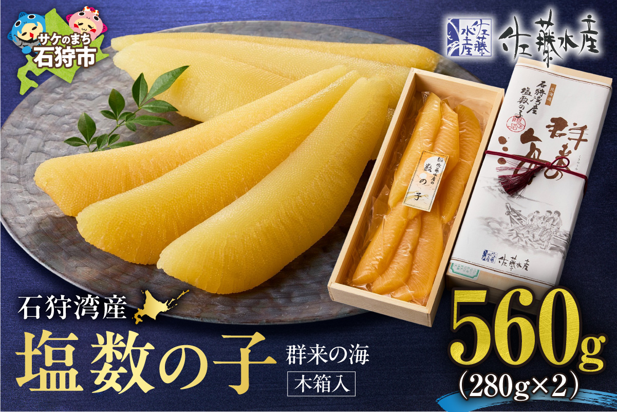 佐藤水産 群来の海 石狩湾産 塩数の子 560g【木箱入り】｜かずのこ 魚卵 無漂白 北海道 石狩市_is001-326-000