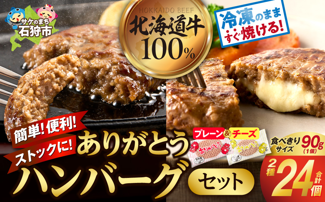 北海道産ありがとうハンバーグセット（ありがとうハンバーグ90g×18・チーズ90ｇ×6）_is002-045-000