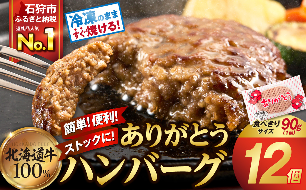 北海道産ビーフハンバーグ(ありがとう)(90g×12)_is002-050-000