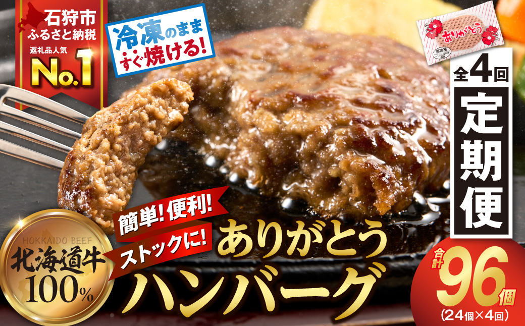 【定期便4回】北海道産ありがとうハンバーグ(90g×24個)定期便_is002-062-999