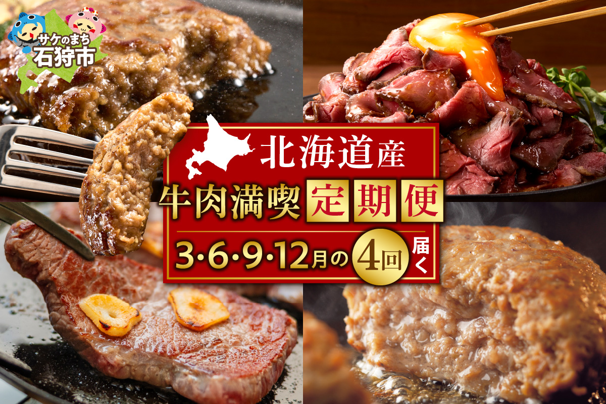 【定期便4回】北海道産牛肉満喫定期便セット_is002-063-999