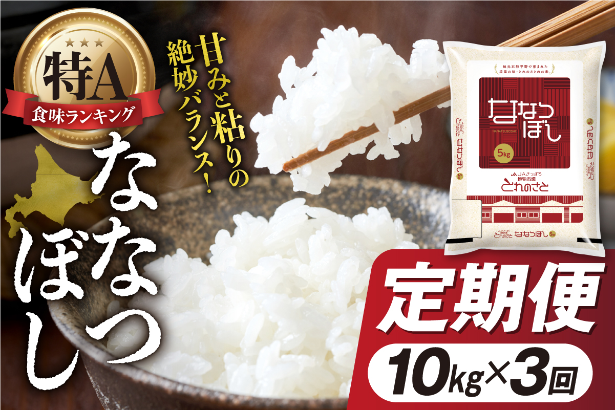 【定期便3回】地物市場とれのさと ななつぼし 10kg×3回_is004-107-999