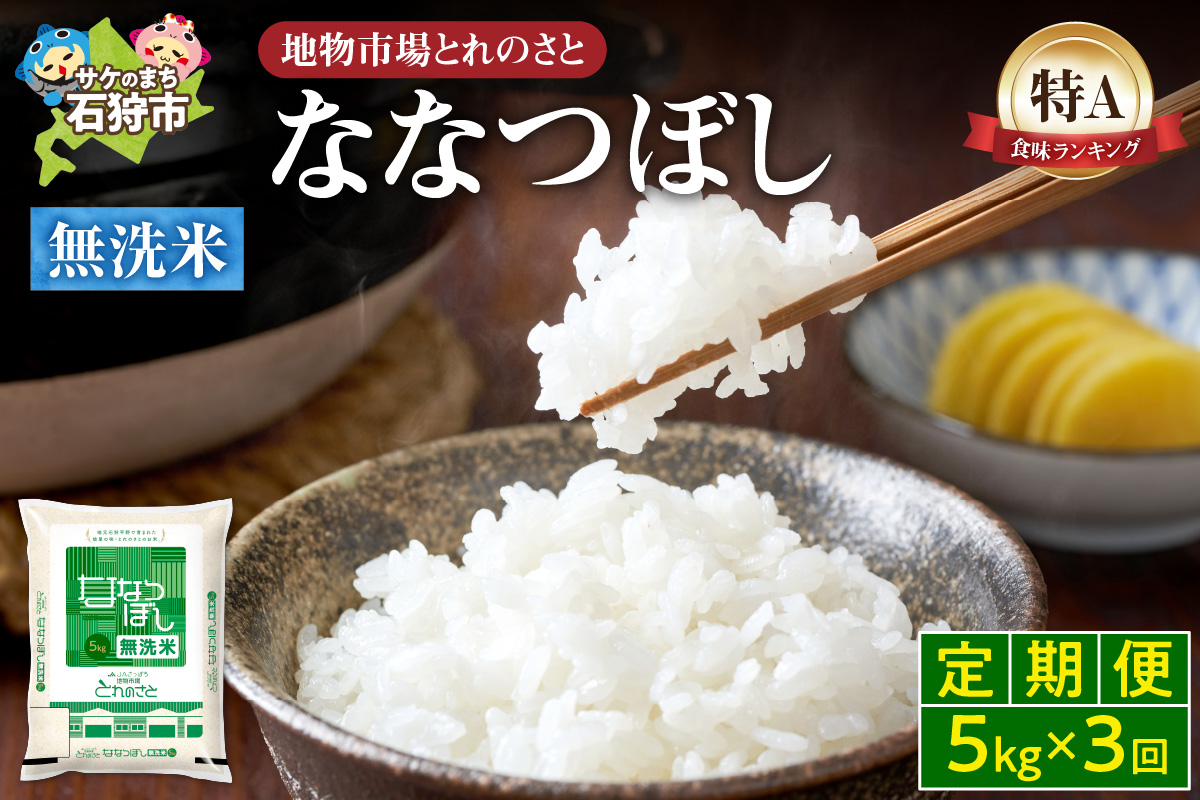 【定期便3回】地物市場とれのさと  ななつぼし無洗米 5kg×3回_is004-113-999