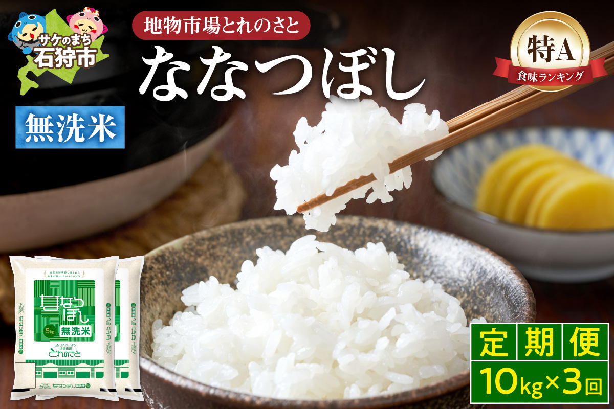 【定期便3回】地物市場とれのさと  ななつぼし無洗米 10kg×3回_is004-115-999