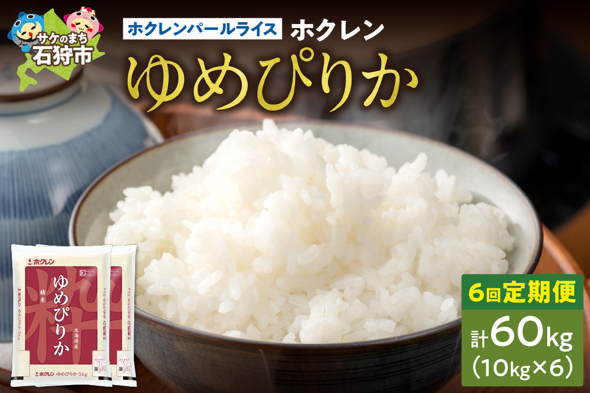 【定期便6回】ホクレンパールライス 「ホクレン ゆめぴりか」 10kg×6回_is004-124-999