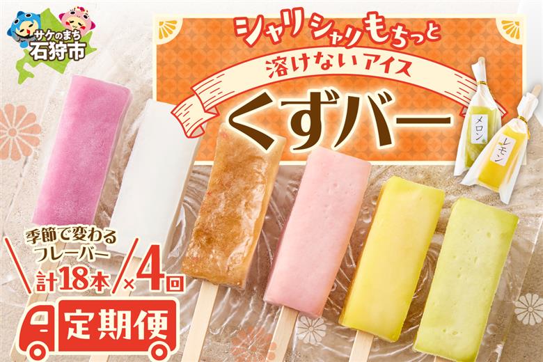 【定期便4回】〈季節のフレーバーが楽しめる〉くずバー定期便_is062-010-999