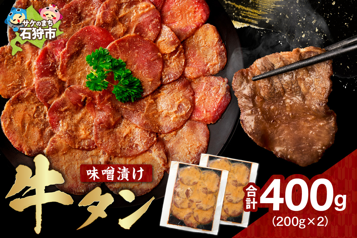 味噌漬け牛タン　400g_is068-022-000