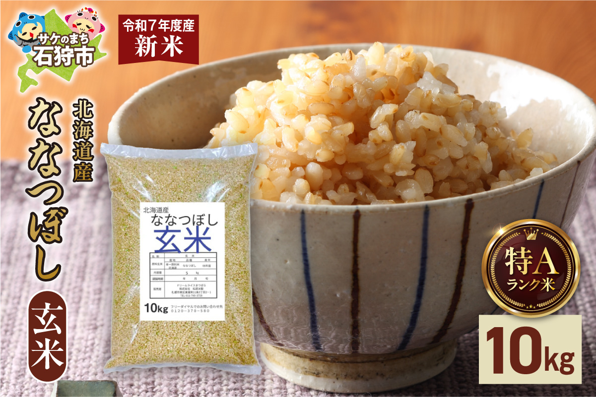 北海道産 ななつぼし 玄米 10kg_is077-006-000