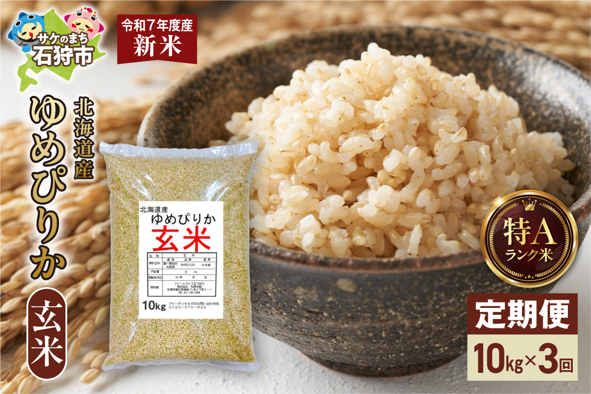 【定期便】北海道産 ゆめぴりか 玄米 10kg 3回_is077-018-999