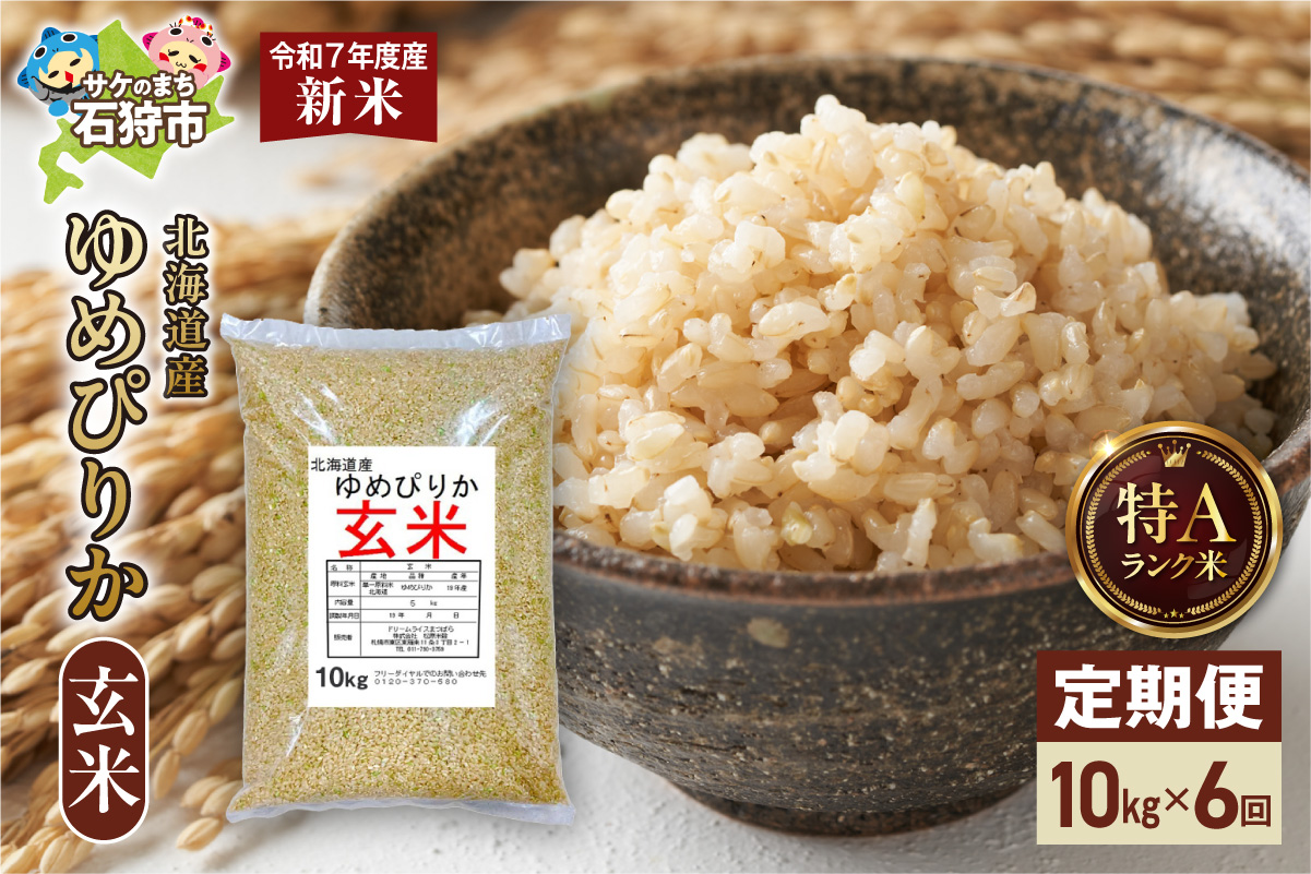 【定期便】北海道産 ゆめぴりか 玄米 10kg 6回_is077-019-999