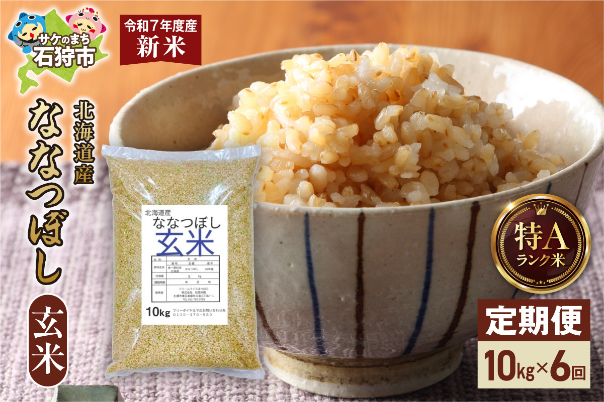 【定期便】北海道産 ななつぼし 玄米 10kg 6回_is077-026-999