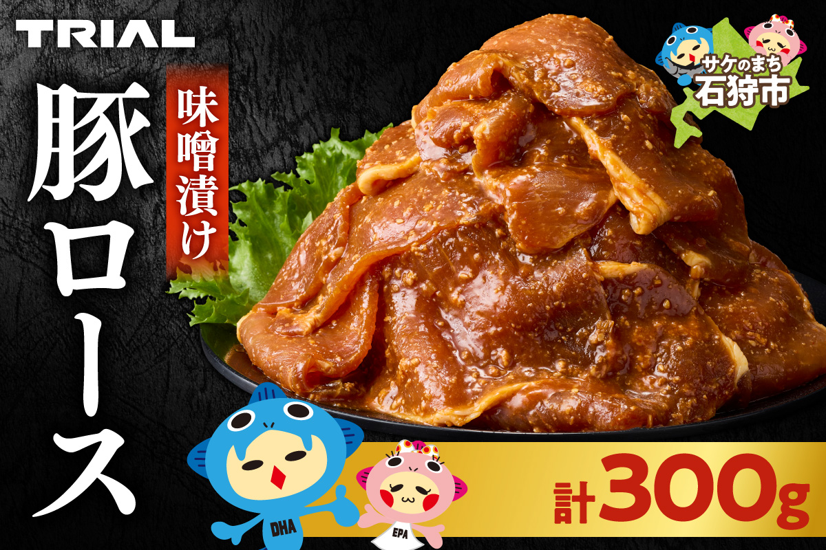 味付け豚ロース 300g | 豚肉 味噌漬け 惣菜 トライアル 北海道 石狩市_is100-006-000