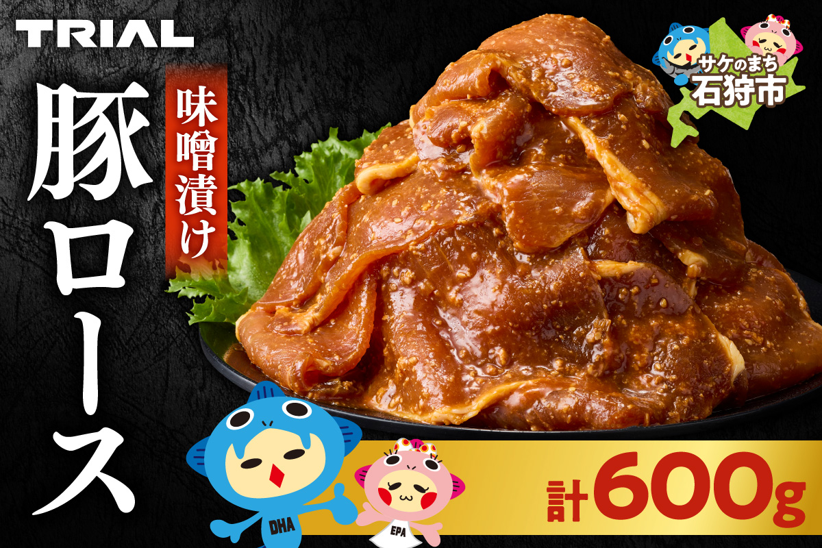 味付け豚ロース 600g | 豚肉 味噌漬け 惣菜 トライアル 北海道 石狩市_is100-007-000