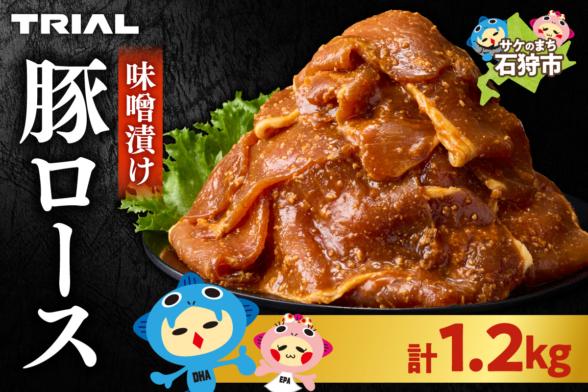 味付け豚ロース 1.2kg | 豚肉 味噌漬け 惣菜 トライアル 北海道 石狩市_is100-009-000