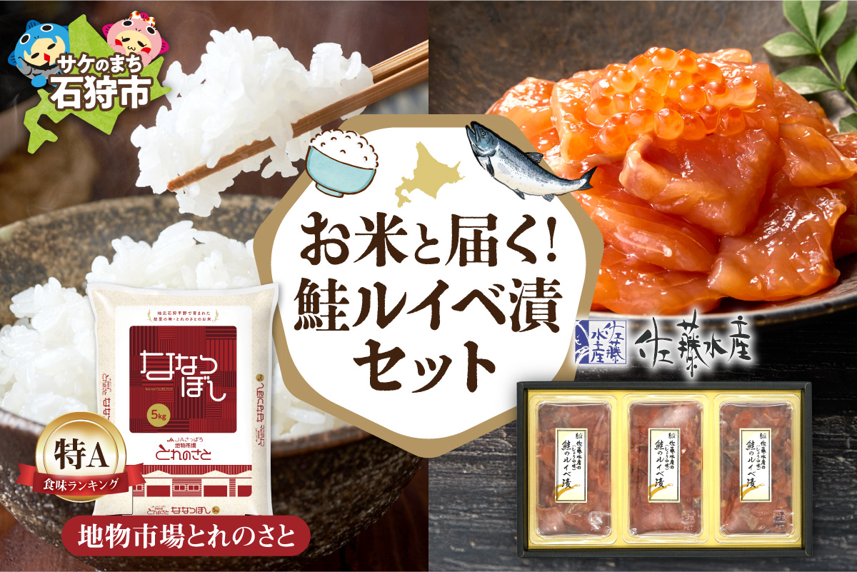 お米と届く 鮭ルイベ漬セット_is500-001-999