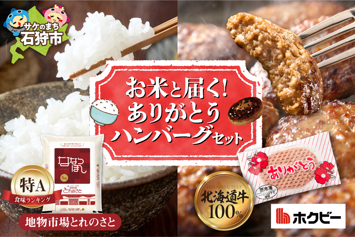 お米と届く ありがとうハンバーグセット_is500-002-999