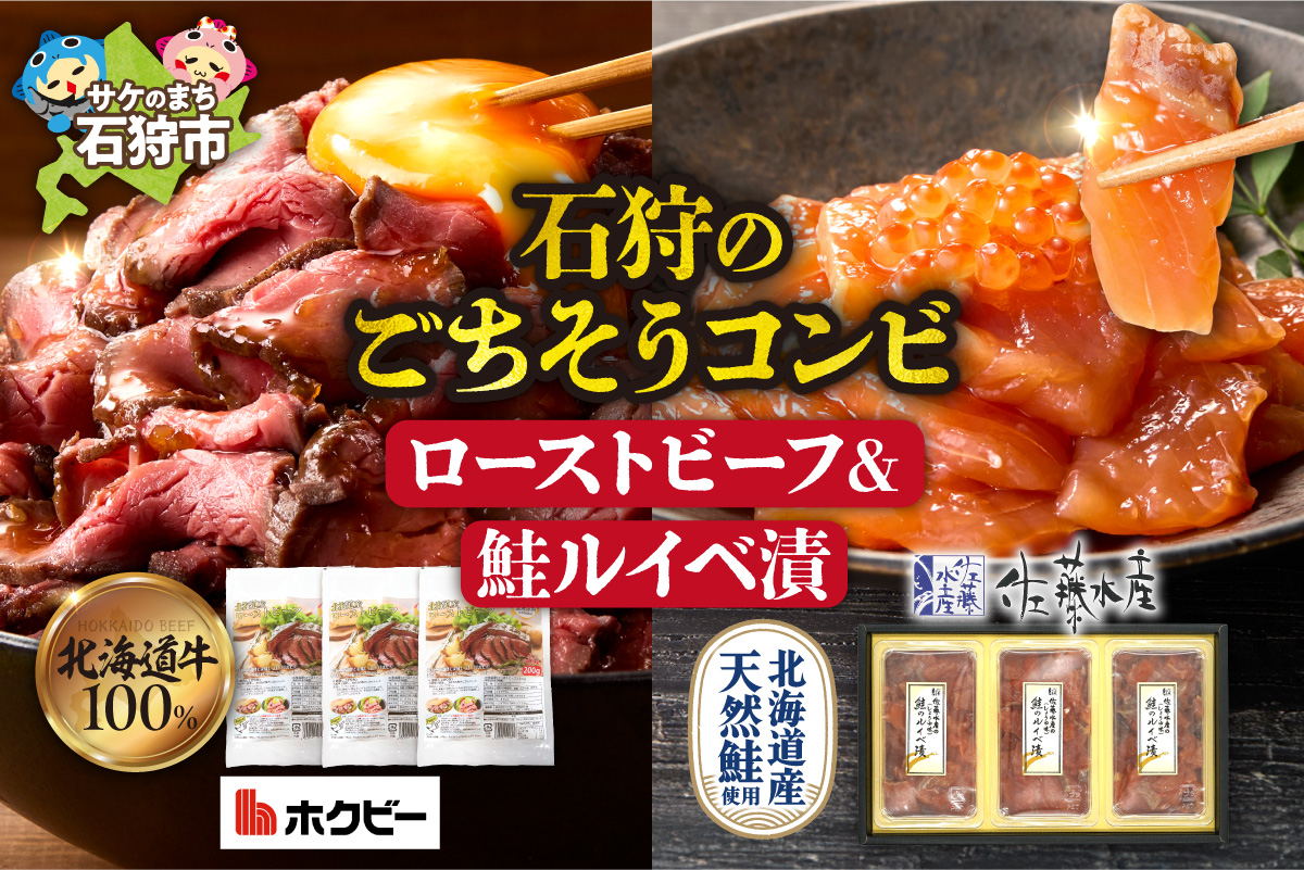 石狩のごちそうコンビセット（ローストビーフ＆鮭ルイベ漬）_is500-004-999