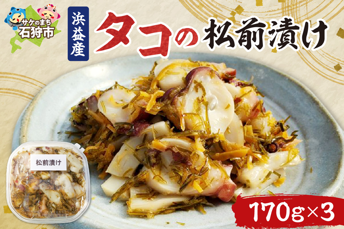 250004001 浜益産 タコの松前漬