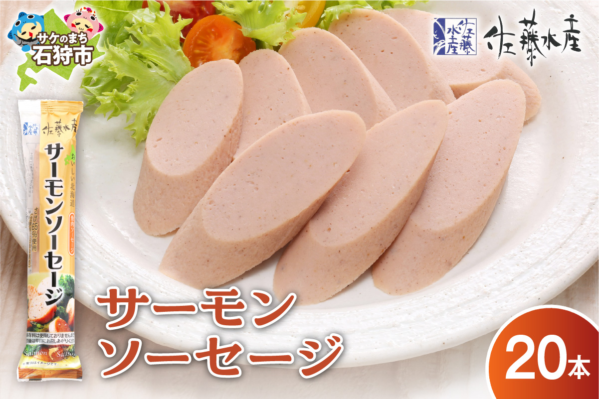 佐藤水産 サーモンソーセージ 100g×20本入_is001-256-000