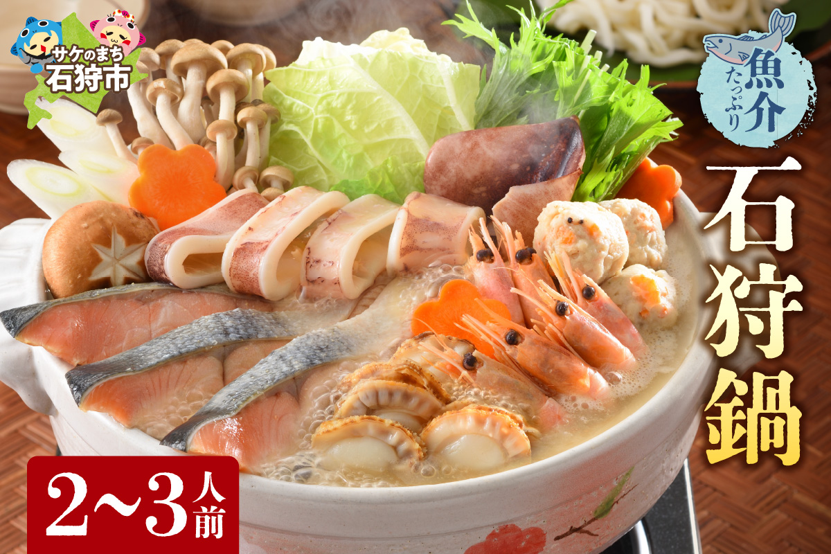 130075001 魚介たっぷり 石狩鍋【2～3人前】