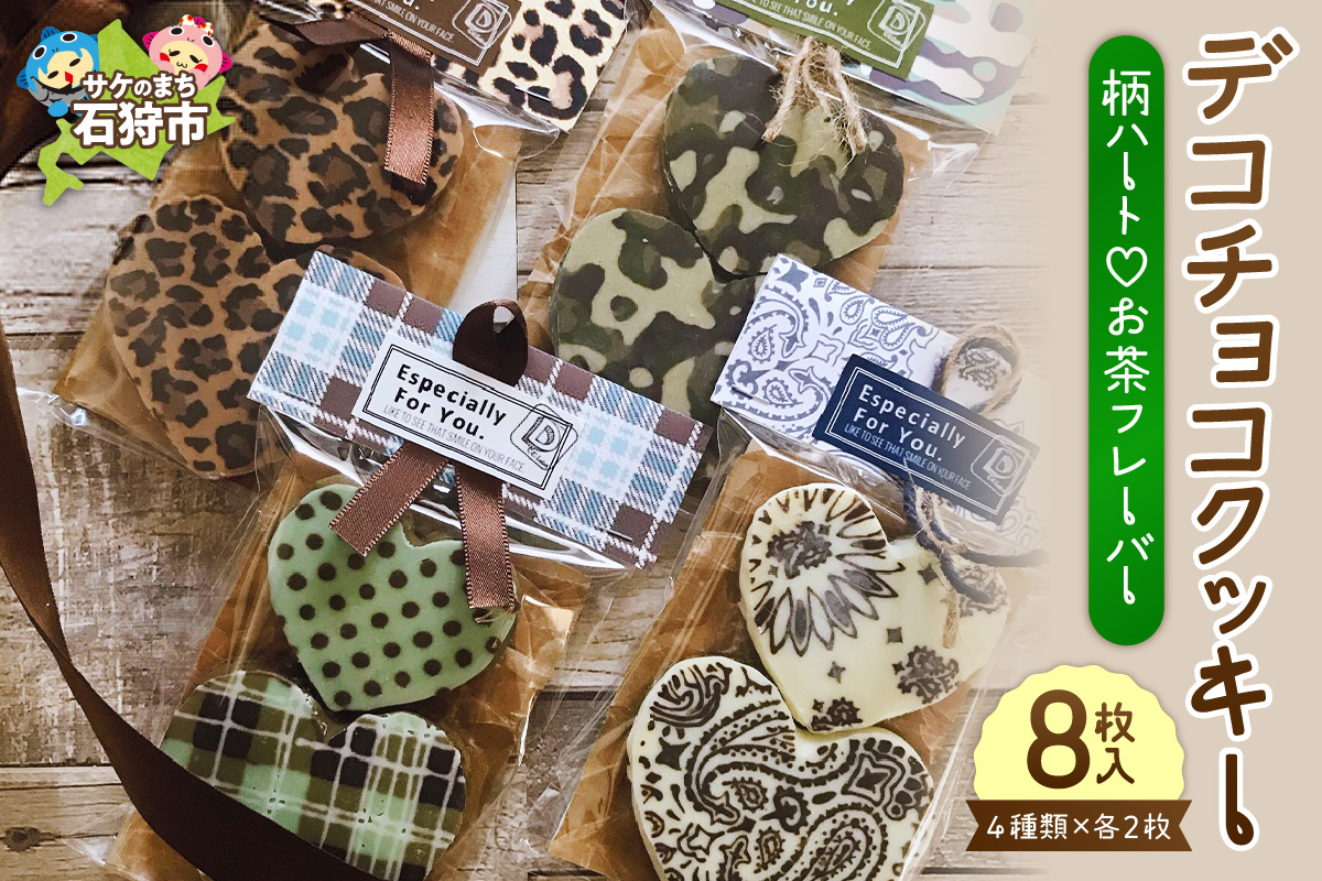 デコチョコクッキー（柄ハートお茶フレーバー４種セット）_is041-002-000