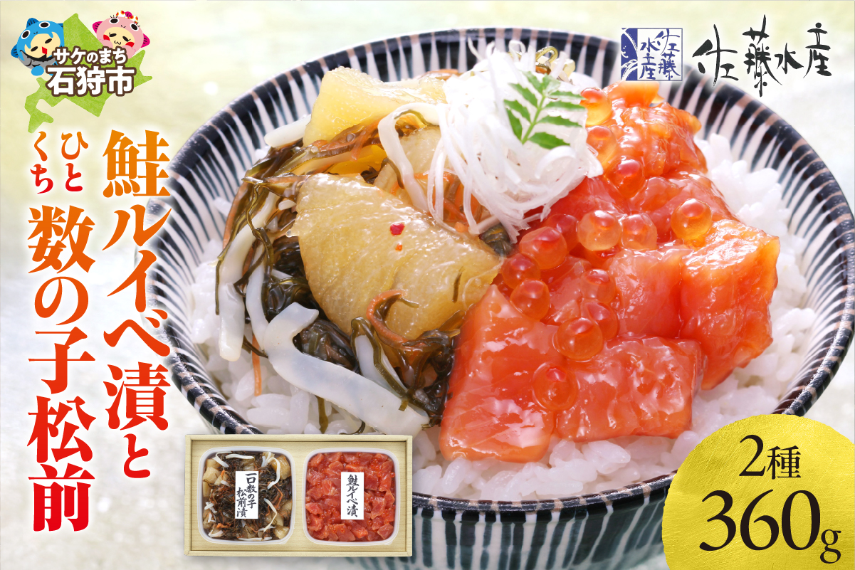 佐藤水産 鮭ルイベ漬とひとくち数の子松前_is001-025-000